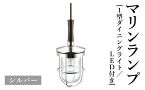 マリンランプ「1型ダイニングライト【シルバー】LED付」  [No.985-02]
