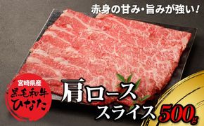 宮崎県産 ブランド牛「黒毛和牛ひなた」肩ローススライス 500g K34_0003 