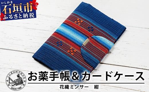 花織みんさーお薬手帳&カードケース (紺) [沖縄県石垣市 沖縄 沖縄県 八重山 八重山諸島 送料無料 お薬手帳]AI-57