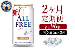 【2ヵ月定期便】2箱セット サントリー　オールフリー　350ml×24本 2ヶ月コース(計4箱)