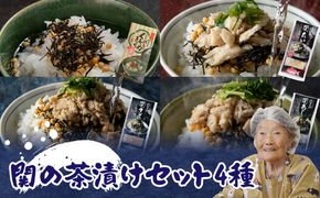 【E22026】関の茶漬けセット（4種類入り）