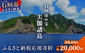 【返礼品なし】石垣市の宝「尖閣諸島」資料収集及び情報発信等事業 の為の寄附(20000円)