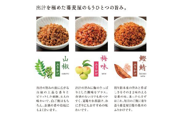 蕎麦屋手作りふりかけ3種詰め合わせ　6個入り（鯖鰹　2袋、梅　2袋、山椒　2袋） SWBY005-b