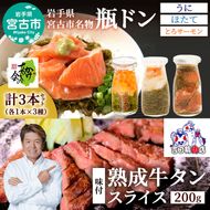 瓶ドン 牛たん セット 岩手県宮古市新名物 小瓶 3種 三陸宮古の塩使用 熟成 牛タン スライス 味付 200g 詰め合わせ ご飯のお供 魚介 魚介類 海鮮 おつまみ 味付け肉 味付き肉 牛肉 肉 お肉 冷凍 焼肉 キャンプ BBQ アウトドア 岩手 岩手県 宮古市