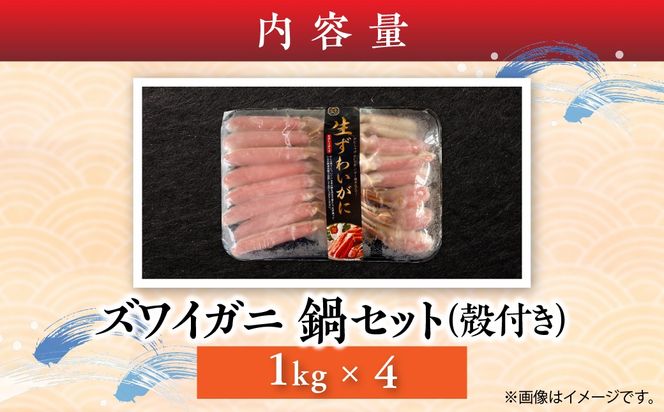 湧水加工 ズワイガニ 鍋セット（殻付き） 1kg×4 SKAG014