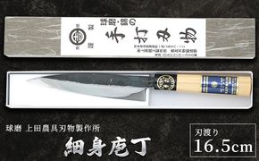 細身庖丁165mm 雑貨 キッチン用品 包丁 