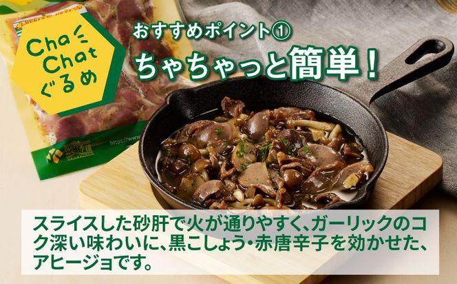 ChaChatぐるめ 若鶏砂肝のアヒージョ炒め130ｇ×9パック K16_0097_1