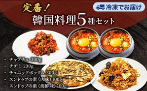 韓国料理5種セット チャプチェ チヂミ チェユックポックム スンドゥブの素 韓国料理 韓国食材 おつまみ 静岡県 袋井市