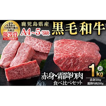 【数量限定】A4・A5等級うしの中山黒毛和牛ブロック赤身(モモorロース 500g)・霜降り肉(バラorカルビ 500g)食べ比べセット合計1kg c0-101