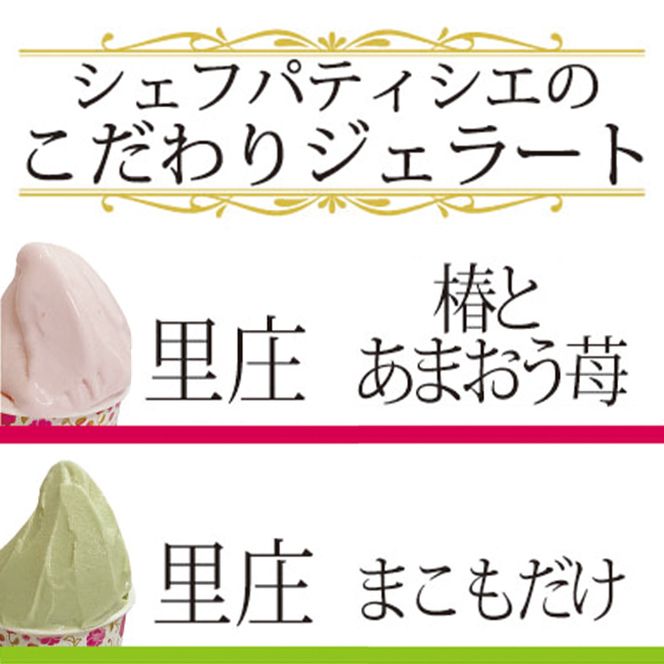 ジェラート 詰め合わせ 里庄づくし 2種類12個入り (まこもだけ 6個/ 椿 と あまおう 苺 6個） 岡山県 里庄町 送料無料 お菓子アイス 牛乳 ツバキ 抹茶 食物繊維 カリウム 