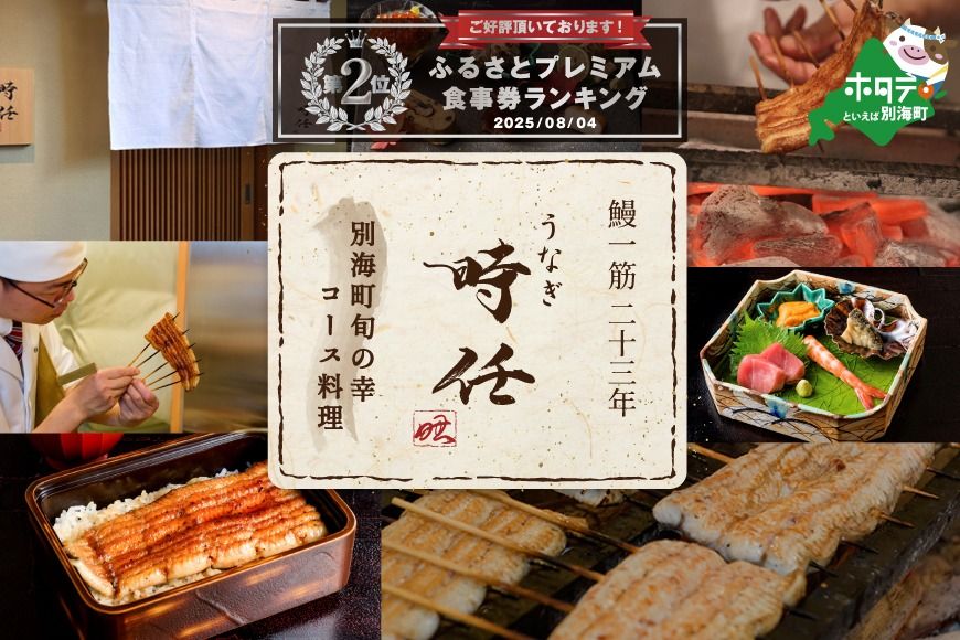 ランキング第2位獲得![麻布十番 鰻フレンチ割烹]うなぎ時任「店主お任せキャビア・トリュフ付き別海町コース」食事券2名様[CC0000072]