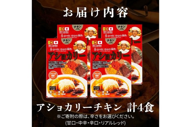 a942 《辛さが選べる！》アショカリーチキン4食セット！【スリランカかごしま】姶良市 レトルト レトルトカレー スパイスカレー スパイス スパイシー 温めるだけ 簡単 常温