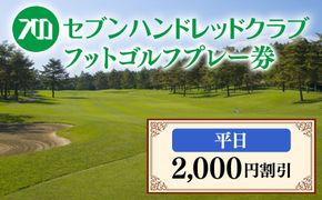 フットゴルフ　平日プレー2,000円割引　セブンハンドレッドクラブ≪栃木県 ゴルフ場≫