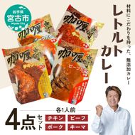 【宮古市】レトルトカレー4点セット