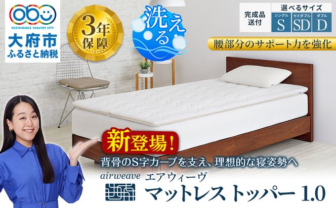 エアウィーヴ マットレストッパー1.0 ダブル 232238_T263