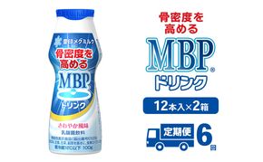 ドリンク 【6カ月定期便】機能性表示食品 MBPドリンク 2箱詰合せ セット 定期便 健康 サポート カルシウム 骨密度 南丹市 京都府
