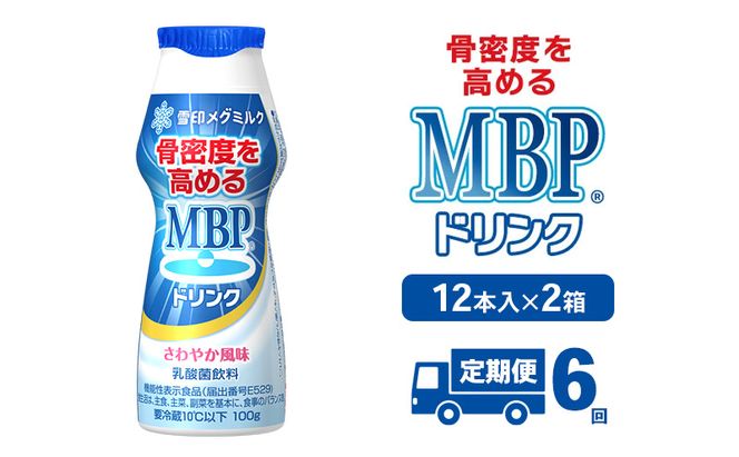 ドリンク 【6カ月定期便】機能性表示食品 MBPドリンク 2箱詰合せ セット 定期便 健康 サポート カルシウム 骨密度 南丹市 京都府