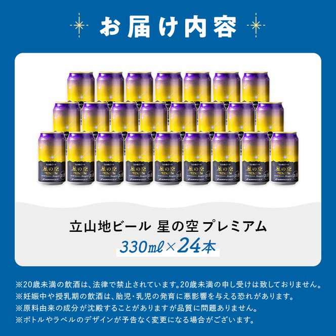 立山地ビール 星の空 PREMIUM 330ml×24本 セット 限定 地ビール クラフトビール 国産ビール 330ml 24缶 セット 詰合せ ご当地 ビール 贈り物 ギフト 酒 お酒 アルコール アルコール飲料 国産 立山貫光ターミナル お歳暮 お中元 F6T-973