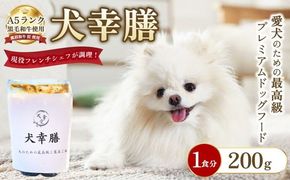犬幸膳 1食分（200g）A5ランク黒毛和牛を使用したフレンチシェフ制作の最高級ドッグフード | ペットフード ドッグフード ペット おやつ 鹿沼市