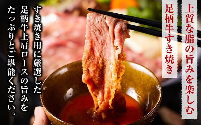 足柄牛上肩ロースすき焼き用500g 142069_AG035