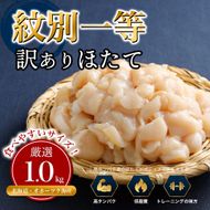 30-144 【訳あり】紋別一等～筋肉ホタテフレーク　1kg
