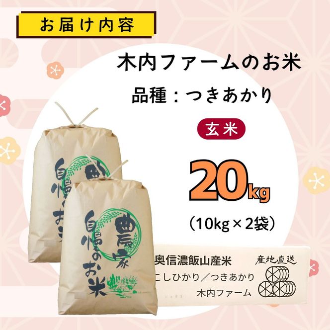 【先行予約】《 令和８年産 新米 》  つきあかり 玄米 20kg  奥信濃飯山～木内ファームのお米～《 2026年9月10日頃より出荷 》 (Ca-065)  