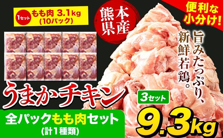 うまかチキン 全パックもも肉セット(計1種類) 合計9.3kg 3.1kg×3セット[7-14日以内に出荷予定(土日祝除く)]ふるさと納税 肉 とり とり肉 鳥もも肉 小分けバック 鳥 とりもも 冷凍 大容量 もも肉 数量限定 簡易包装---hkw_feumaka_wx_36000_9300g---