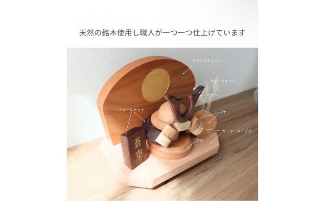 ぬくもりを飾る　天然木の節句兜 272183_CZ024