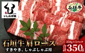 石垣牛 肩ロースすきしゃぶ 350g 【沖縄県 石垣島 石垣牛 国産 黒毛和牛 牛肉 牛 和牛 しゃぶしゃぶ すき焼き】AB-27