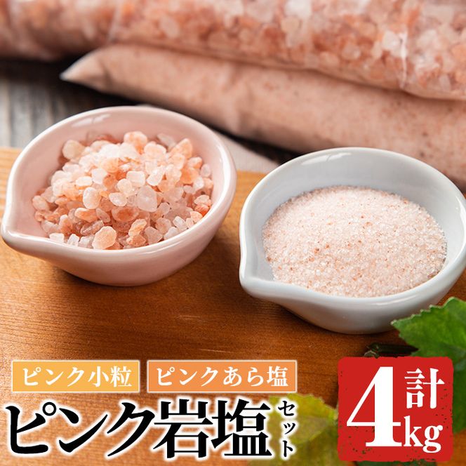 ピンク岩塩食用ピンクあら塩＆ピンク小粒セット(計4kg) ヒマラヤ岩塩 ピンク岩塩 岩塩 塩 食塩 調味料 ミネラル 粗塩 あら塩 小粒塩 熱中症対策【梅研本舗ジャパン】akn047-13