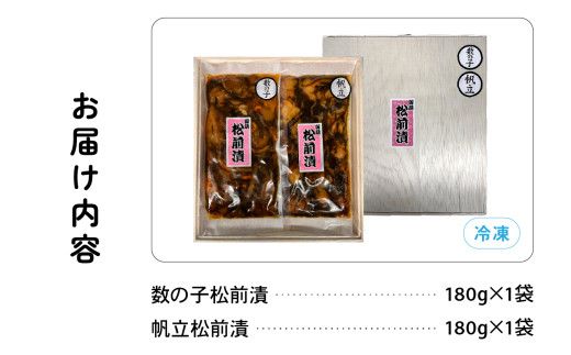 北海道 松前漬け 2種セット 帆立 かずのこ 松前 ご飯のお供 おつまみ おかず R021-004