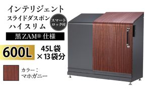 インテリジェントダスポン ハイスリム スタンダードモデル 600L ワンタッチ棚付き (黒ZAM®仕様)　FW-887マホガニー