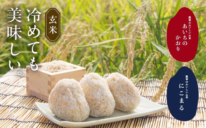 玄米 2種（にこまる・あいちのかおり） 計20kg 特別栽培米／TONORI[AECT013]