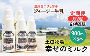 定期便 2週間ごと 6ヶ月 幸せのミルク 900ml 5本 ジャージー牛乳 土田牧場 ミルク 牛乳 低温殺菌牛乳  健康 栄養豊富 冷蔵 秋田 秋田県 にかほ市 定期