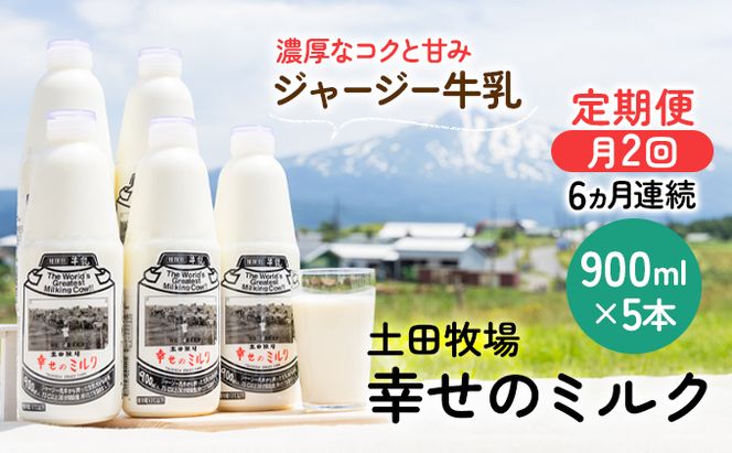 2週間ごとお届け！幸せのミルク 900ml×5本 6ヶ月定期便（牛乳 定期 栄養豊富） 乳飲料 秋田県 乳製品 