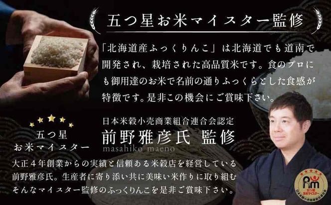 【11ヶ月定期便(初回11月発送)】令和8年産 北海道産ふっくりんこ(10kg×11カ月) 五つ星お米マイスター監修 Aランク【16093】