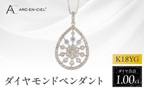 J048-4 アルカンシェル K18YGダイヤペンダント ダイヤ計1.00ct【鑑別書付き ジュエリー プレゼント ギフト ファッション アクセサリー 贈り物 贈答 お祝い 記念日】