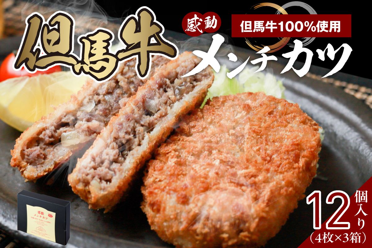 [但馬牛感動メンチカツ ー但馬牛100%使用- 12個入 (4個入×3箱) 冷凍]最高級 但馬牛 和牛 牛肉 小分け メンチカツ 時短 おすすめ 兵庫県 香美町 小代 民宿 松田屋 47-09