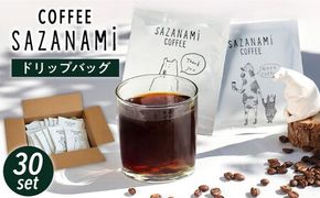 コーヒー ドリップバッグ 30個セット 糸島市 / COFFEE SAZANAMi [ADN002] コーヒー ドリップコーヒー ブレンドコーヒー エチオピア オリジナルブレンド
