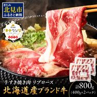 キタウシリ 牛すき焼き肉 リブロース 400g×2パック ( 肉 牛肉 すき焼き 国産牛 ブランド牛 赤身 )【173-0008】