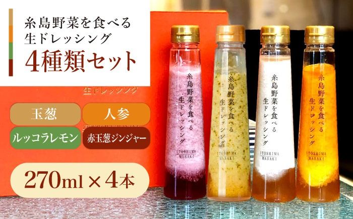 [贈答用]糸島野菜を食べる生ドレッシング 4種類 4本セット (人参 / ルッコラレモン / 玉葱 / 赤玉葱ジンジャー) 糸島市 / 糸島正キ [AQA046] ドレッシング ギフト 贈答 贈り物 プレゼント 野菜 サラダ 調味料