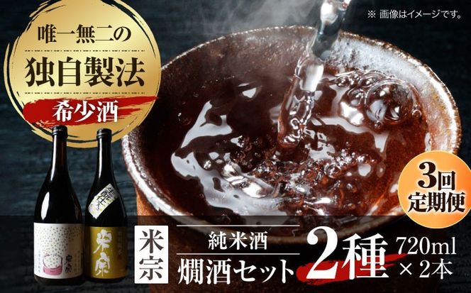 【3回定期便】 燗酒で輝くお酒！米宗燗酒セット 日本酒 セット 純米  愛西市 / 青木酒造株式会社[AEAC015]