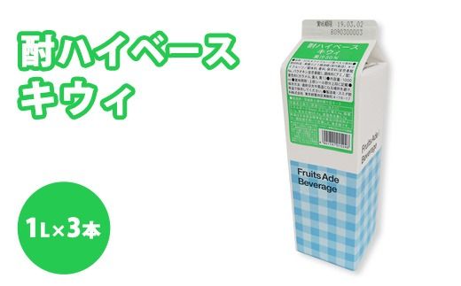 シロップ 酎ハイベース キウイ スミダ飲料 1000ml （1L） ×3本　※離島への配送不可