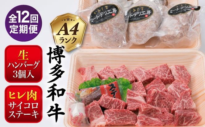 【全12回定期便】【 セット 】A4ランク 糸島 黒毛和牛 ヒレ肉 サイコロステーキ 300g / 博多和牛と糸島華豚入り手作り生ハンバーグ130g × 3個 糸島市 / 糸島ミートデリ工房[ACA298]