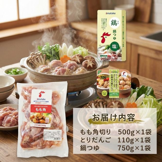 【9月～4月発送】赤鶏 塩鍋セット (3～4人前) 赤鶏のモモ角切り肉500g 鶏肉だんご110g 塩鍋つゆ750g 冷凍 数量限定
