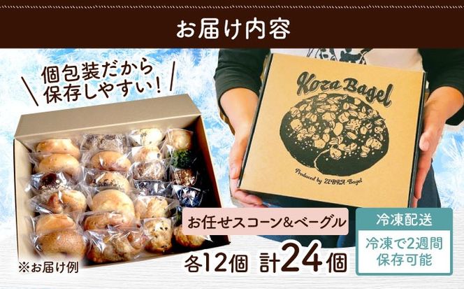 厳選おすすめ ベーグル ＆ スコーン 各12個 (24個セット) 詰め合わせ お取り寄せ 冷凍 個包装 沖縄市 / ZEBRA.Bagel[BCAE004]
