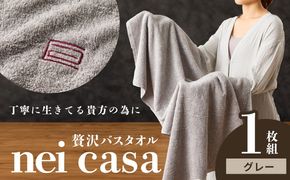 010B1870 贅沢バスタオル nei casa 1枚【グレー ホテル仕様 ファミリー 国産 タオル 吸水 速乾 贈り物 ギフトにも最適】