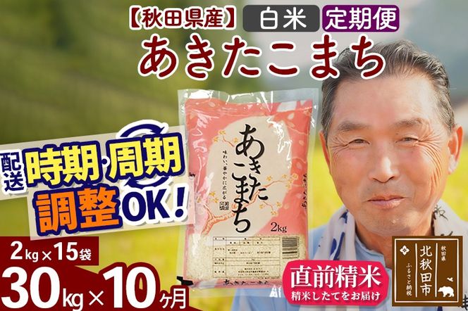 ※令和6年産 新米※《定期便10ヶ月》秋田県産 あきたこまち 30kg【白米】(2kg小分け袋) 2024年産 お届け時期選べる お届け周期調整可能 隔月に調整OK お米 おおもり|oomr-11010