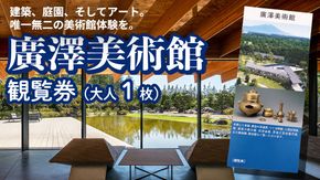 廣澤美術館 観覧券（大人1枚） 美術館 チケット レジャー お出かけ 夏休み 冬休み [DP010ci]