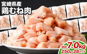 ＜鶏むね肉 250g×28パック 計7.0kg＞翌月末迄に順次出荷【c1477_kf】 鶏肉 お肉 むね肉 ムネ肉 小分けパック 冷凍
